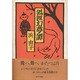 狐狸幻夢譚 [単行本]