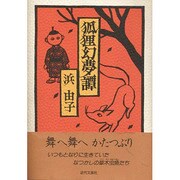 狐狸幻夢譚 [単行本]