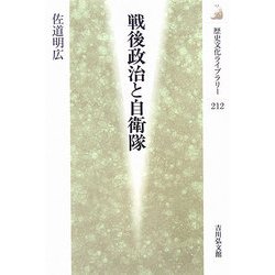 戦後政治と自衛隊(歴史文化ライブラリー) [全集叢書]