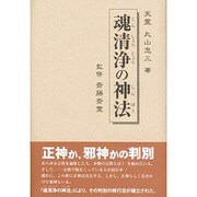 魂清浄の神法 [単行本]