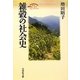 雑穀の社会史(歴史文化セレクション) [全集叢書]