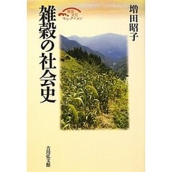 雑穀の社会史(歴史文化セレクション) [全集叢書]