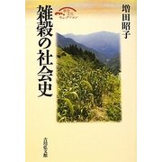 雑穀の社会史(歴史文化セレクション) [全集叢書]