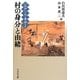 "江戸"の人と身分〈2〉村の身分と由緒 [全集叢書]