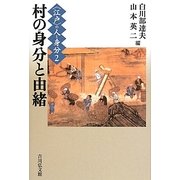 "江戸"の人と身分〈2〉村の身分と由緒 [全集叢書]
