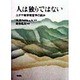 人は独りではない―ユダヤ教宗教哲学の試み [単行本]