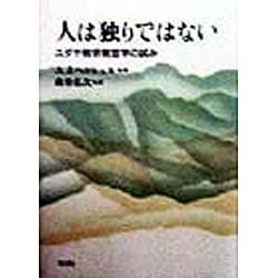 人は独りではない―ユダヤ教宗教哲学の試み [単行本]