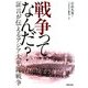 戦争ってなんだ?―証言が伝えるアジア太平洋戦争(シリーズ世界と日本21〈35〉) [単行本]