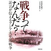 戦争ってなんだ?―証言が伝えるアジア太平洋戦争(シリーズ世界と日本21〈35〉) [単行本]