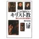 ここが知りたいキリスト教―現代人のための道案内 [単行本]