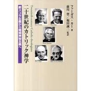 二十世紀のカトリック神学－新スコラ主義から婚姻神秘主義へ [単行本]