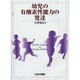 幼児の有酸素性能力の発達 [単行本]