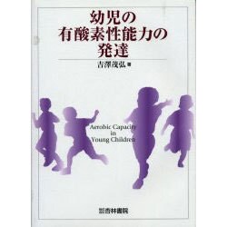 幼児の有酸素性能力の発達 [単行本]