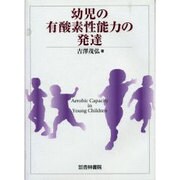 幼児の有酸素性能力の発達 [単行本]