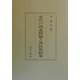 宋代の西北問題と異民族政策 [単行本]