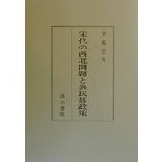 宋代の西北問題と異民族政策 [単行本]