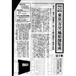 ヨドバシ.com - 明治・大正・昭和東京1万分1地形図集成 通販【全品無料 