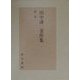 田中謙二著作集〈第1巻〉 [全集叢書]