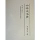 全訳後漢書〈第2冊〉本紀2自安帝紀第五至皇后記第十 [全集叢書]