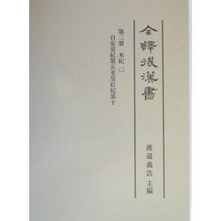 全訳後漢書〈第2冊〉本紀2自安帝紀第五至皇后記第十 [全集叢書]