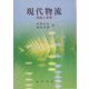 現代物流―理論と実際 [単行本]