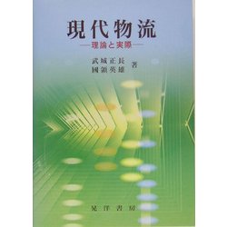 現代物流―理論と実際 [単行本]