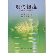 現代物流―理論と実際 [単行本]