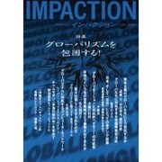 インパクション 121 [単行本]