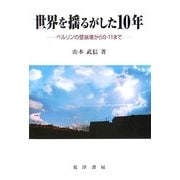 世界を揺るがした10年―ベルリンの壁崩壊から9・11まで [単行本]