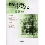 哲学は何を問うべきか [単行本]