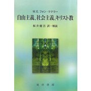 自由主義、社会主義、キリスト教 [単行本]