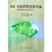 新版 生涯消費者教育論―地域消費力を育むために [単行本]