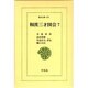 和漢三才図会〈7〉(東洋文庫〈471〉) [文庫]