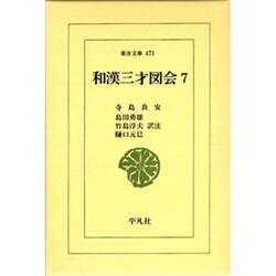 和漢三才図会〈7〉(東洋文庫〈471〉) [文庫]
