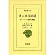 カーストの民－ヒンドゥーの習俗と儀礼（東洋文庫 483） [文庫]