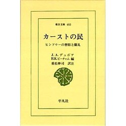 カーストの民－ヒンドゥーの習俗と儀礼（東洋文庫 483） [文庫]