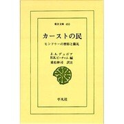カーストの民－ヒンドゥーの習俗と儀礼（東洋文庫 483） [文庫]
