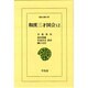 和漢三才図会〈12〉(東洋文庫〈498〉) [文庫]