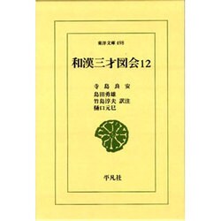 和漢三才図会〈12〉(東洋文庫〈498〉) [文庫]