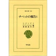 チベットの報告〈1〉(東洋文庫〈542〉) [文庫]