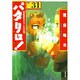 パタリロ 選集31 異世界へようこその巻（白泉社文庫 ま 1-39） [文庫]