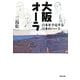 大阪オーラ―日本を予見する日本のハート(上方文庫別巻シリーズ) [全集叢書]
