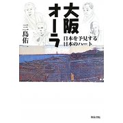 大阪オーラ―日本を予見する日本のハート(上方文庫別巻シリーズ) [全集叢書]