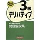 銀行業務検定試験 デリバティブ3級問題解説集〈2009年6月受験用〉 [単行本]