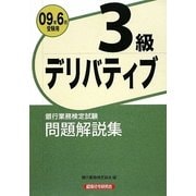 銀行業務検定試験 デリバティブ3級問題解説集〈2009年6月受験用〉 [単行本]