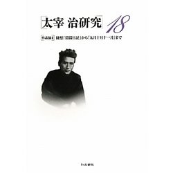 太宰治研究〈18〉作品論2 随想「悶悶日記」から「九月十月十一月」まで [全集叢書]