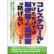 コレステロールを下げただけでは脳梗塞・心筋梗塞は防げない [単行本]
