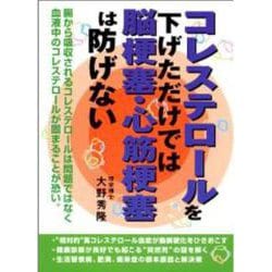 コレステロールを下げただけでは脳梗塞・心筋梗塞は防げない [単行本]