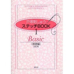 戸塚刺しゅうステッチBOOK 1 改訂版 基礎編 [全集叢書]