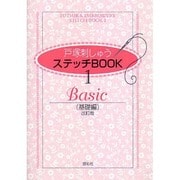 戸塚刺しゅうステッチBOOK 1 改訂版 基礎編 [全集叢書]